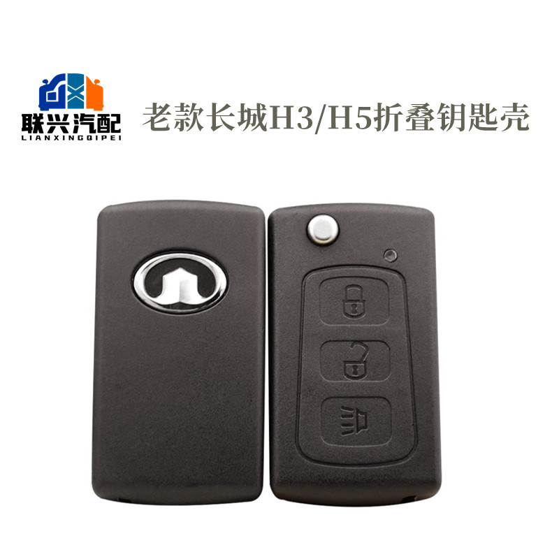 老款长城H3H5折叠钥匙壳