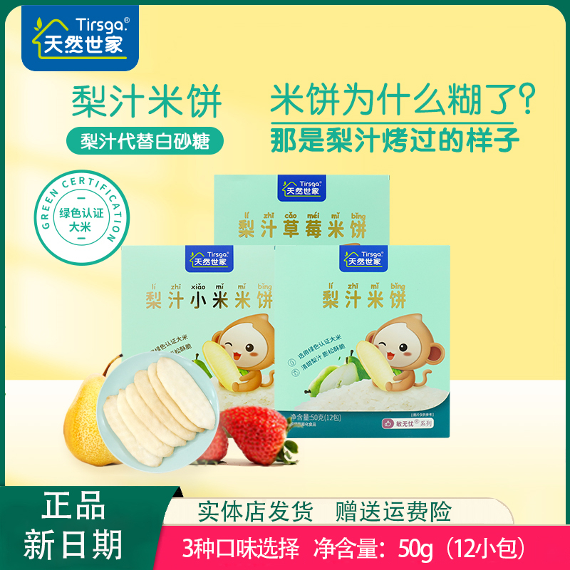 天然世家米饼50g/盒梨汁原味草莓味小米味儿童磨牙棒饼干宝宝零食