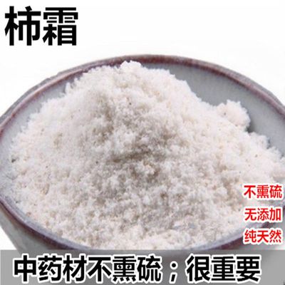 中药材 柿霜粉  柿霜 干柿白霜粉柿霜饼霜 柿花霜 柿霜饼粉 250克