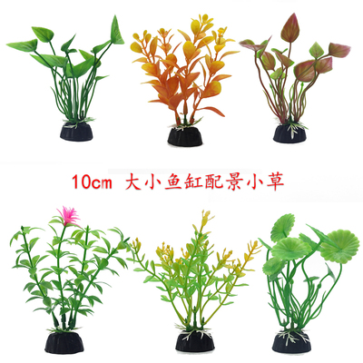 鱼缸造景仿真水草小号前后景装饰水族箱迷你懒人布景塑料花草多色