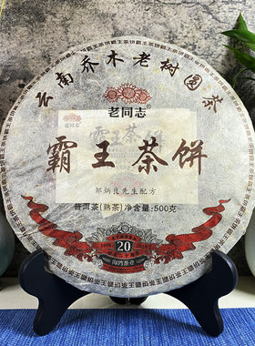 云南普洱茶熟茶老同志2019年霸王茶饼500克饼七子饼熟普礼品茶叶