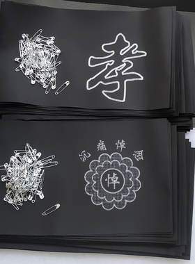 白事袖套丧事孝套孝箍黑纱袖章孝章孝牌追悼会胳膊佩戴灵堂殡葬