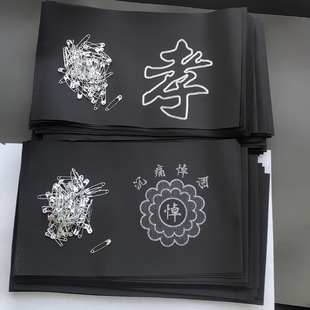 白事袖 章孝章孝牌追悼会胳膊佩戴灵堂殡葬 套丧事孝套孝箍黑纱袖