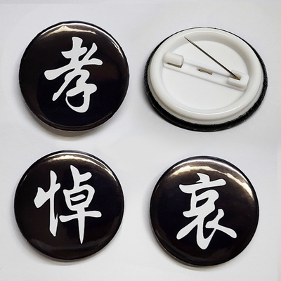 殡葬用品高档孝牌孝章孝字袖章孝子牌孝徽白事戴孝丧葬清明祭祀