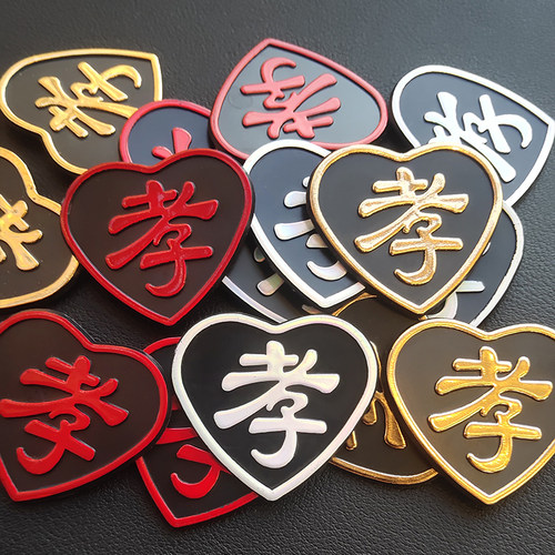 孝字孝牌孝箍章高档袖章胸章肩牌胸牌字牌别针祭奠告别殡葬用品