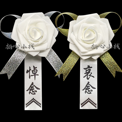 高档殡葬胸花白色孝花哀念祭祀追悼会葬礼清明扫墓小白花悼念灵堂
