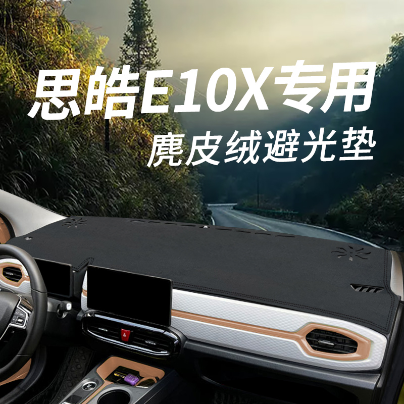 江淮思皓E10X中控仪表台避光垫