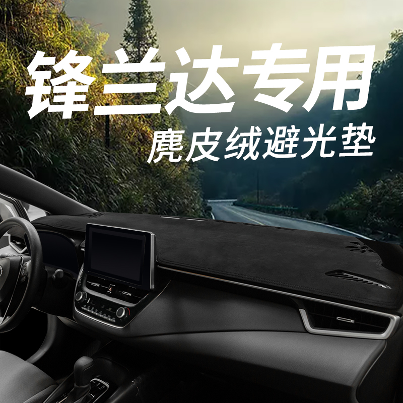 丰田锋兰达仪表台麂皮绒避光垫