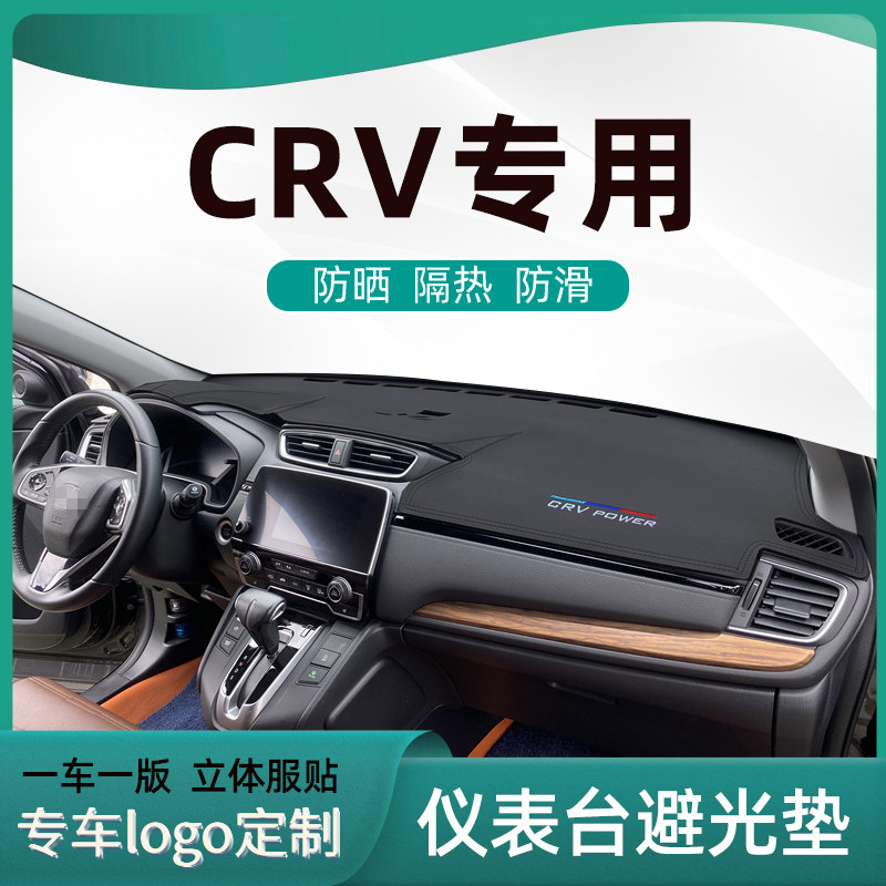 适用于本田CRV汽车中控避光垫工作台内饰改装防滑防晒铺垫仪表盘