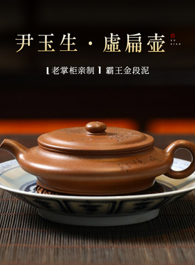 名壶秋月宜兴紫砂壶虚扁壶名家尹玉生全手工原矿金段泥茶具泡茶壶