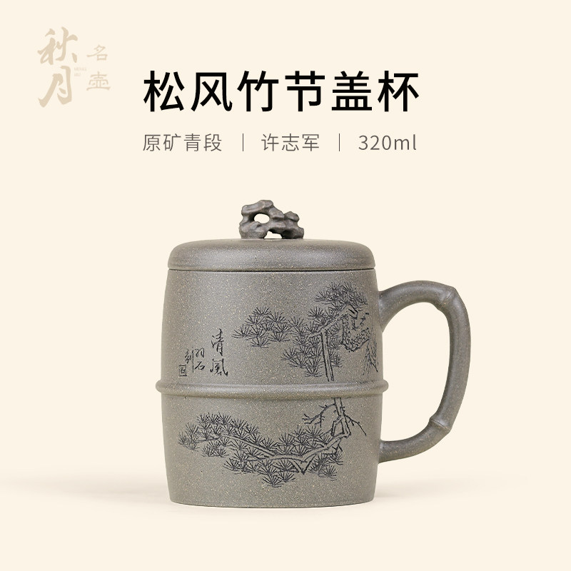 名壶秋月宜兴紫砂青段松风竹节盖杯名家手工功夫茶具泡茶杯