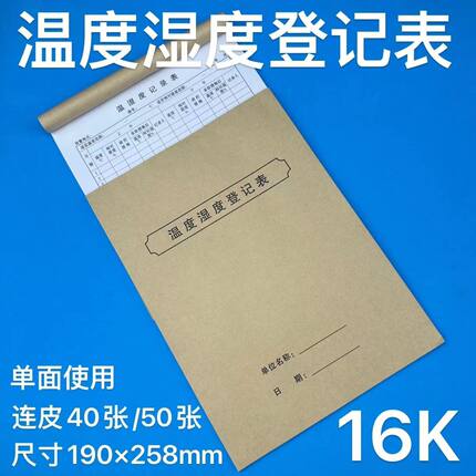 药店温湿度记录本药房温度湿度登记本登记表门诊温湿度记录表包邮
