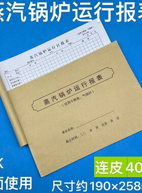 蒸汽锅炉运行报表水质化验