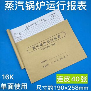 蒸汽锅炉运行报表锅炉水质化验记录本压力蒸汽水位表变化用水记录