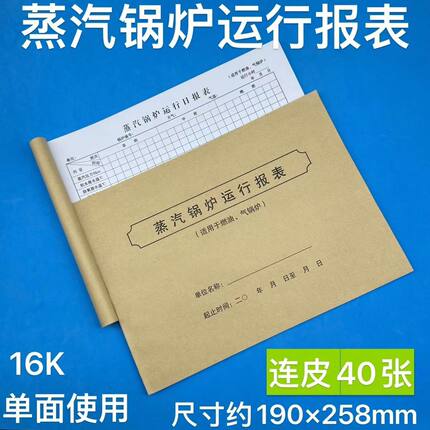 蒸汽锅炉运行报表锅炉水质化验记录本压力蒸汽水位表变化用水记录