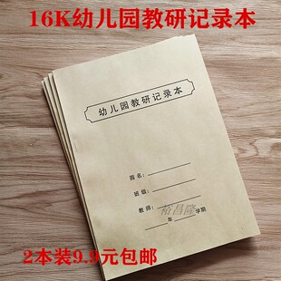 包邮幼儿园教研记录本教师教研活动记录簿教研记录本教研笔记本簿