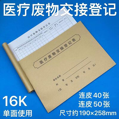 医疗废物交接登记本16K