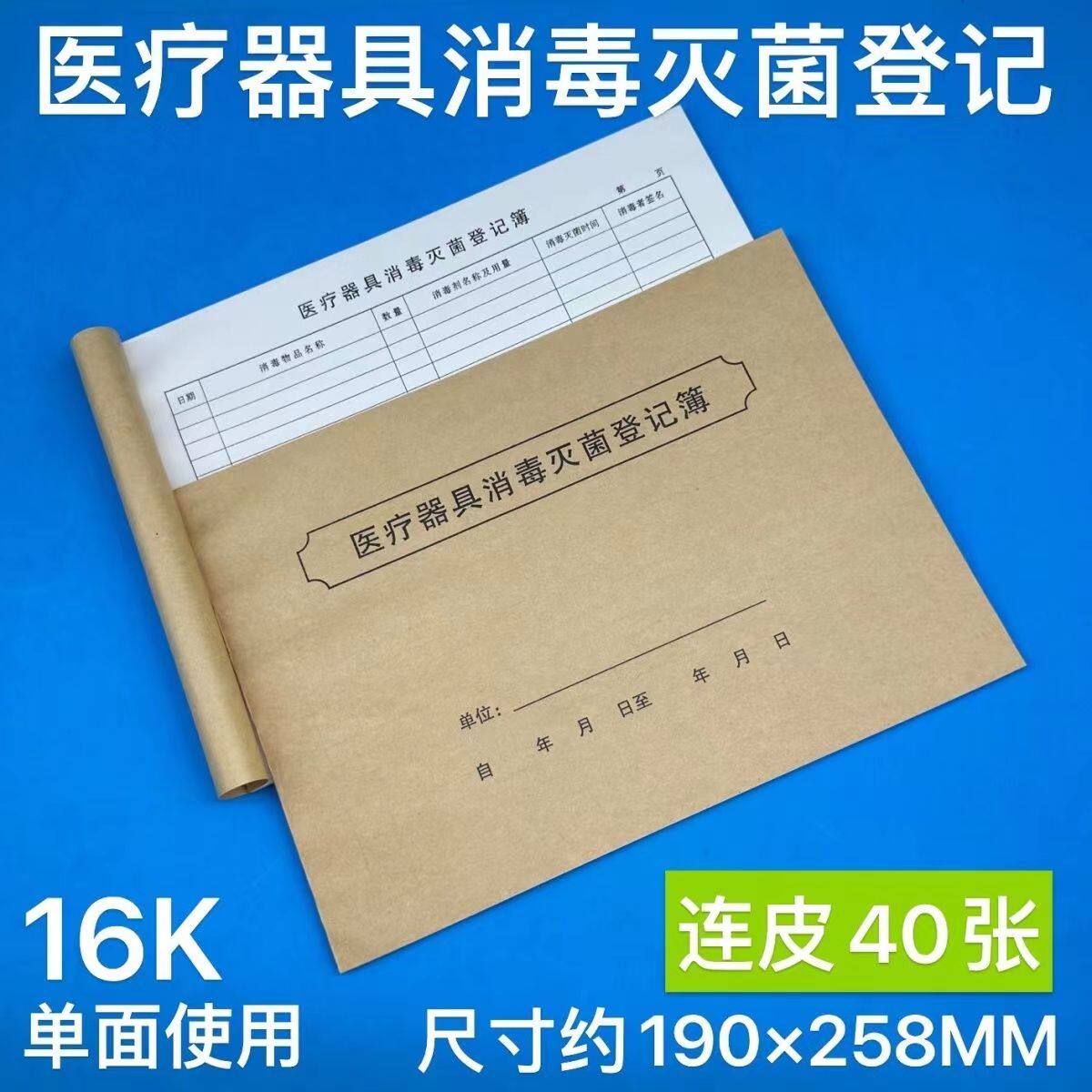 医疗器具消毒灭菌登记簿医院科室医疗机构使用器械消毒记录本