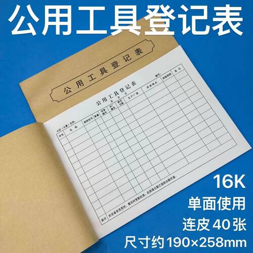 公用工具登记本工具储存
