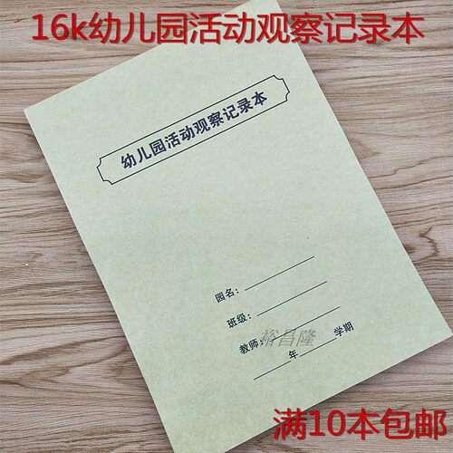 幼儿园活动区域观察记录本