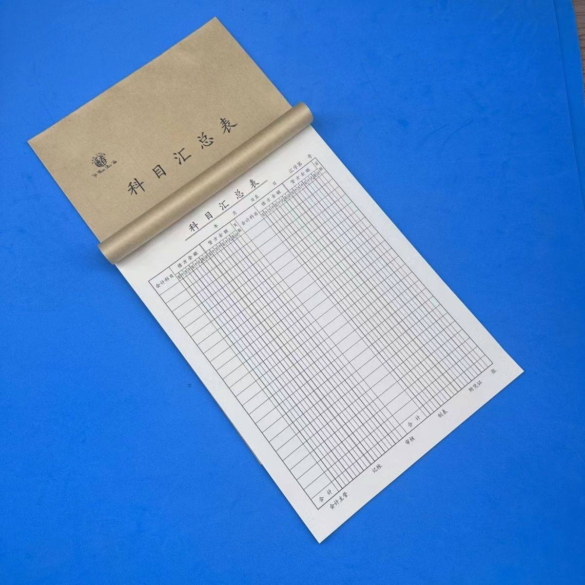 科目汇总表牛皮16开会计财务