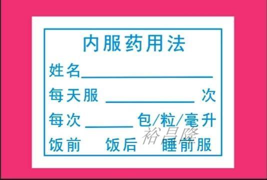 贴纸药品标签医院不干胶包邮