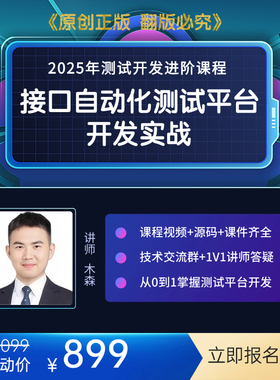 2025Python自动化测试平台视频教程接口自动化测试平台开发实战