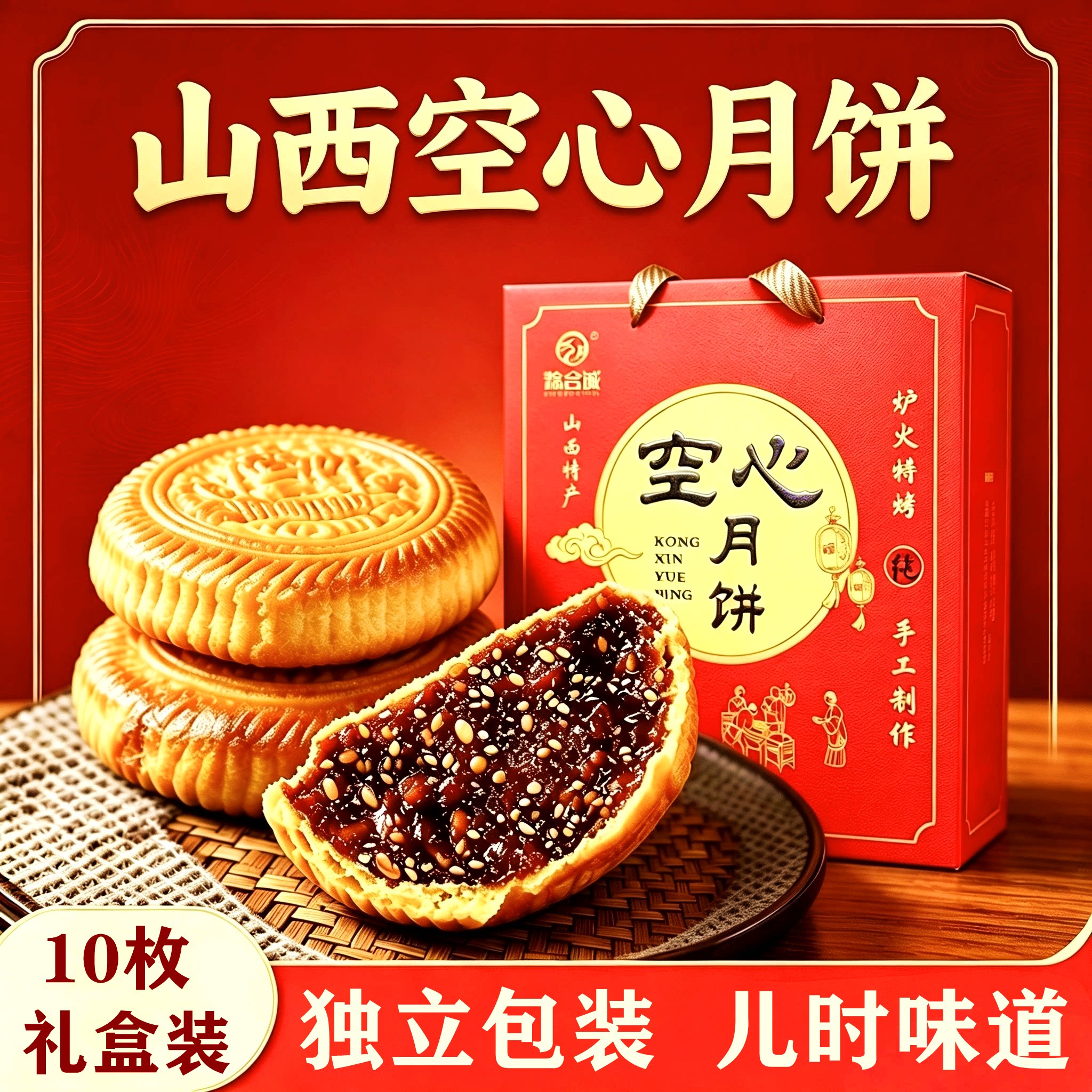 山西空心月饼红糖吕梁临县五仁老式甜月饼礼盒装中秋节送礼特产