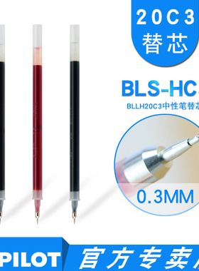 日本pilot百乐中性笔芯BLS-HC3 适用BLLH-20C3原装水笔替芯 0.3mm