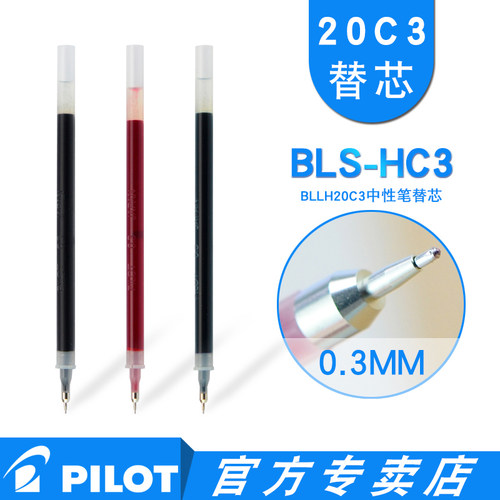 日本pilot百乐中性笔芯BLS-HC3 适用BLLH-20C3原装水笔替芯 0.3mm