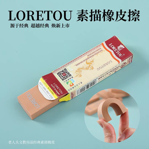 美术绘画绘图速写软橡皮LORETOU老人头文教素描橡皮擦高光不留痕