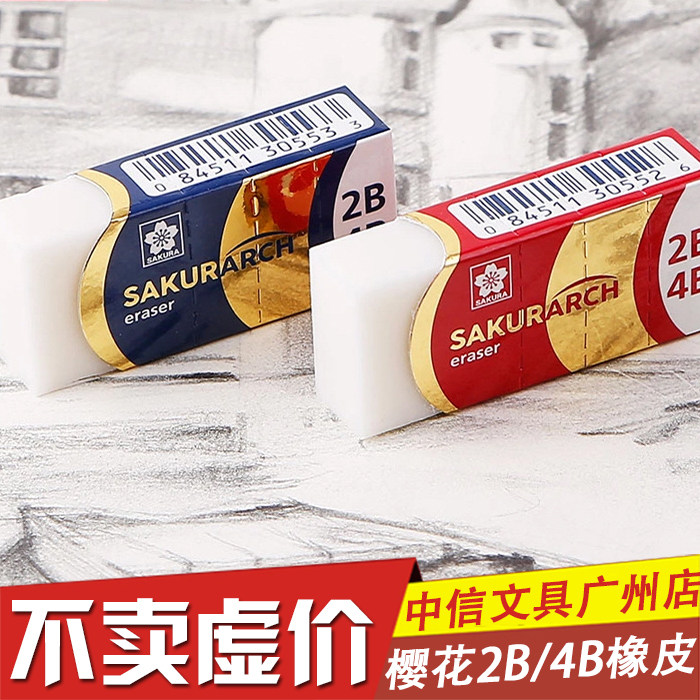 Sakura日本樱花美术橡皮擦素描专用超净软橡皮2B 4B橡皮XRAJ-60