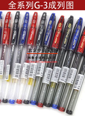 日本百乐PILOT G-3 GEL 0.38/0.5/0.7/1.0mm中性笔 水笔 金属笔尖
