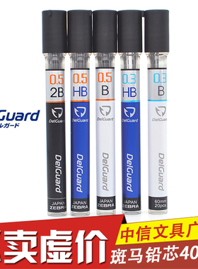 日本斑马自动铅笔芯0.3mm 石墨铅芯不易断铅芯0.5mm 0.7mm 40根装