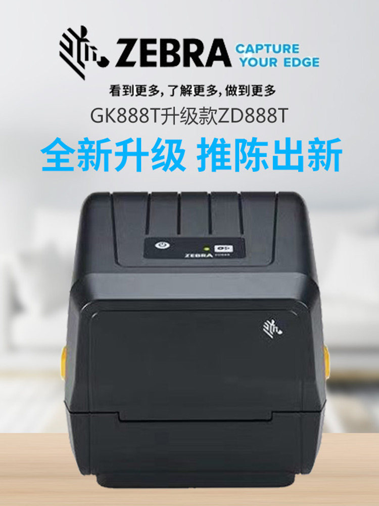 现货zebra斑马zd888t/zd888cr标签条码打印机面单商超仓储二维码