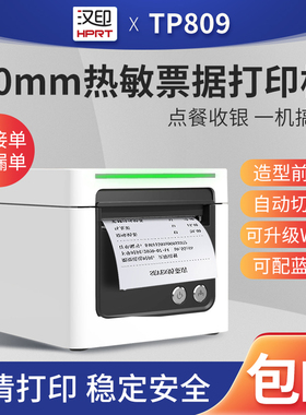 汉印TP809热敏票据打印机80mm宽商超零售外卖后厨银行收银小票