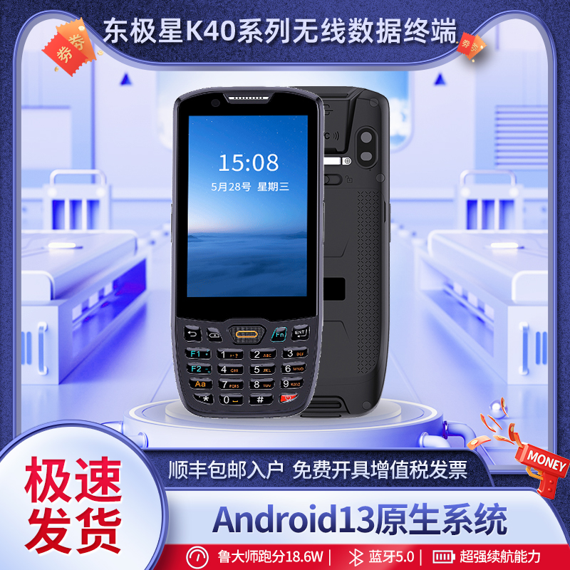 东极星K40系列手执无线数据终端Android13系统工业级PDA仓储设备
