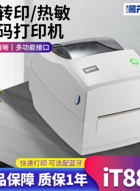 汉印iT888标签条码打印机可替ZEBRA斑马GK888/ZD888面单超市仓储