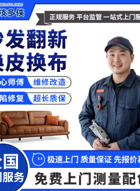 沙发翻新换皮上门欧式布艺旧沙发换布套科技布包皮改造换海绵服务
