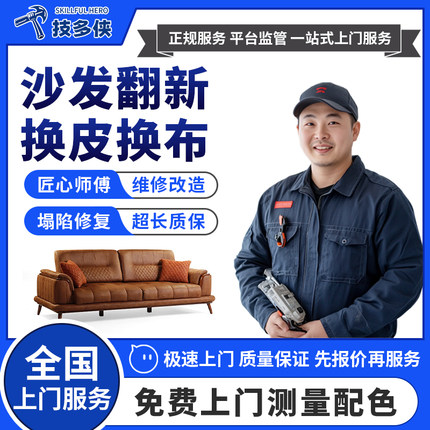 沙发翻新换皮上门欧式布艺旧沙发换布套科技布包皮改造换海绵服务