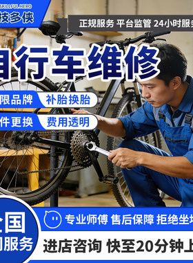 上门自行车维修不限品牌闪电修理