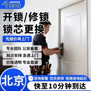 北京上门开锁换锁芯维修锁更换安装服务海淀朝阳西城顺义丰台东城