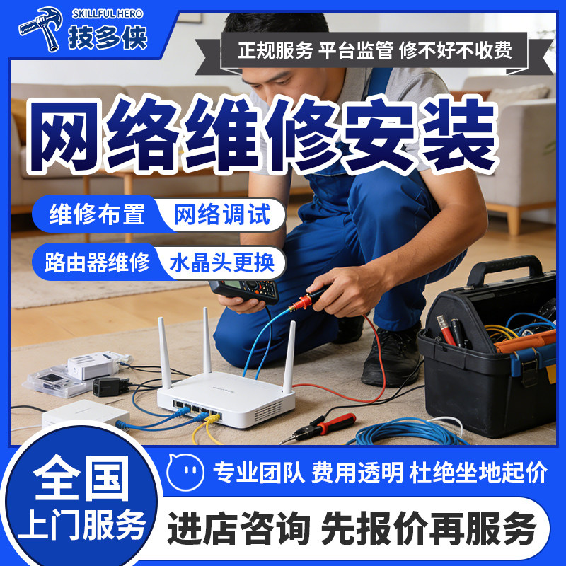 网络维修上门墙内拉网线穿线安装拆接水晶头路由器无线网调试服务