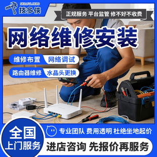 网络维修上门墙内拉网线穿线安装拆接水晶头路由器无线网调试服务