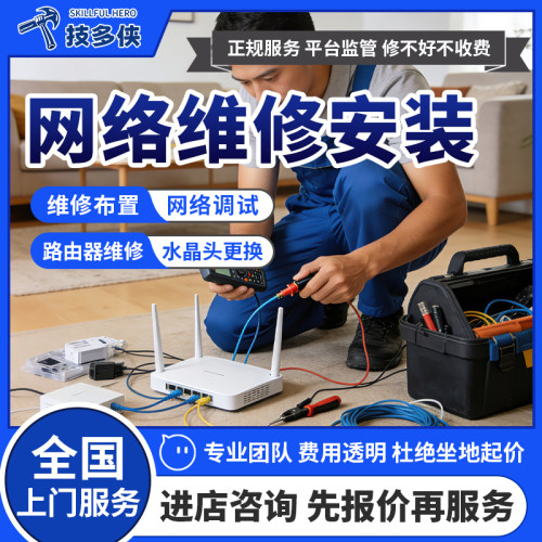网络维修上门墙内拉网线穿线安装拆接水晶头路由器无线网调试服务