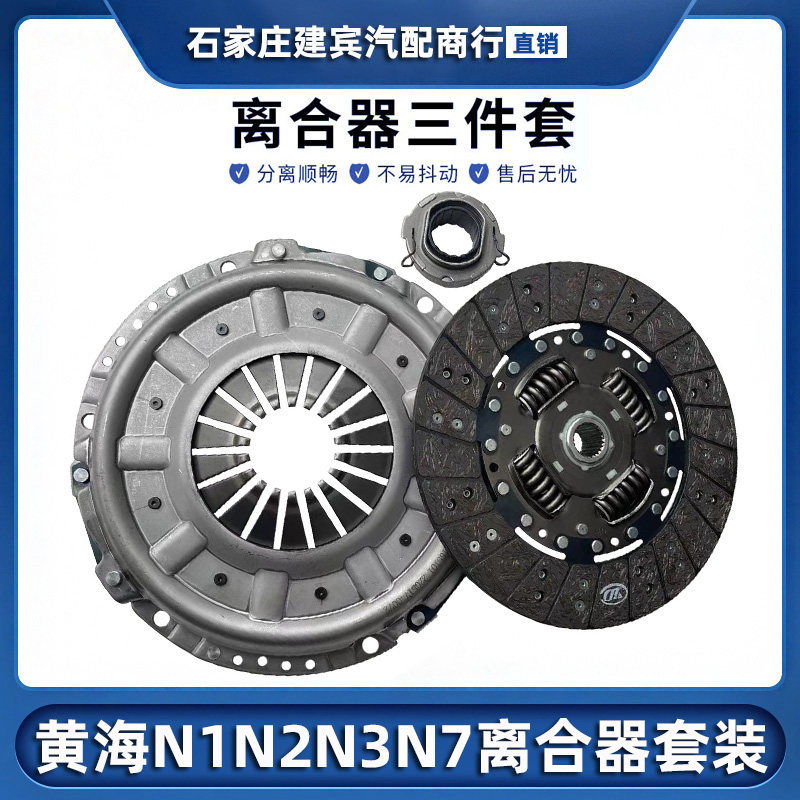 曙光黄海N1 N2 N3 N7离合器压盘离合片分离轴承三件套装总成正厂