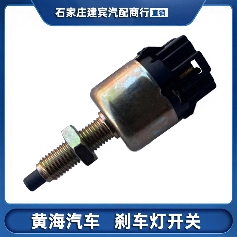 曙光黄海N1旗胜F1N2刹车灯开关