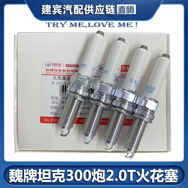 长城炮魏牌坦克2.0T火花塞原装