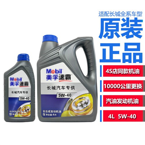 长城哈佛VV5VV6H6H7全合成机油