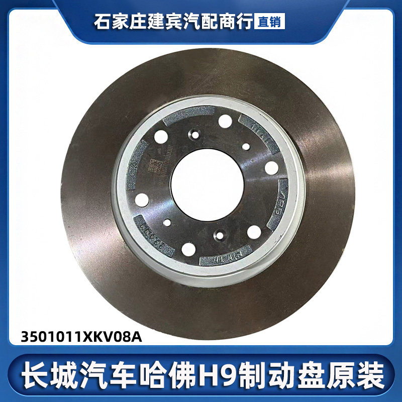 适用于长城汽车哈佛H9刹车盘制动盘碟片专用前后车轮制动盘原厂